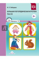 книга Большая логопедическая игротека. Звук [л]. Выпуск 11