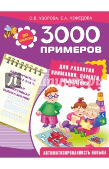 Книга 3000 примеров для развития внимания, памяти на ReadRate.com книга 3000 примеров для развития внимания, памяти