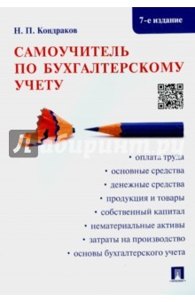 Книга Самоучитель по бухгалтерскому учету.7изд на ReadRate.com книга Самоучитель по бухгалтерскому учету.7изд