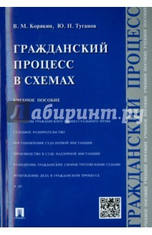 Книга Гражданский процесс в схемах.Уч.пос на ReadRate.com книга Гражданский процесс в схемах.Уч.пос