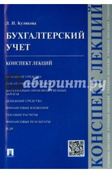 Книга Бухгалтерский учет.Конспект лекций.Уч.пос на ReadRate.com книга Бухгалтерский учет.Конспект лекций.Уч.пос