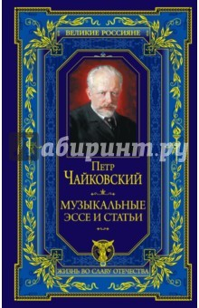 книга Музыкальные эссе и статьи