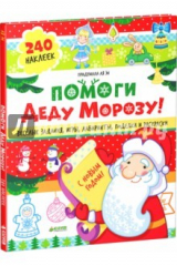 книга Помоги Деду Морозу! 40 веселых заданий с наклейками