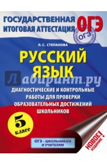 Книга ОГЭ. Русский язык. Диагностические и контрольные работы для проверки образовательных достижений.5 кл на ReadRate.com книга ОГЭ. Русский язык. Диагностические и контрольные работы для проверки образовательных достижений.5 кл