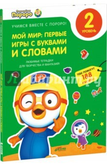Книга Мой мир: первые игры с буквами и словами. 2 уровень. Любимые тетрадки для творчества и фантазий! на ReadRate.com книга Мой мир: первые игры с буквами и словами. 2 уровень. Любимые тетрадки для творчества и фантазий!
