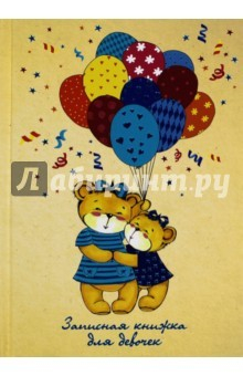 Книга Зап.книжка для девочек А5,МИШКИ И ШАРИКИ,арт.39867 на ReadRate.com книга Зап.книжка для девочек А5,МИШКИ И ШАРИКИ,арт.39867