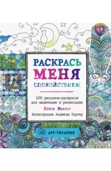 Книга Раскрась меня спокойствием. 100 рисунков-раскрасок на ReadRate.com книга Раскрась меня спокойствием. 100 рисунков-раскрасок