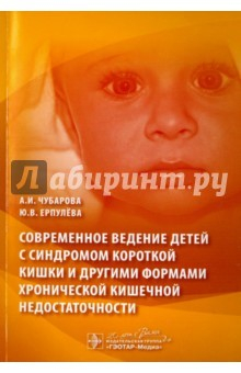 Книга Современное ведение детей с синдромом короткой кишки и другими формами хронической кишечной недост. на ReadRate.com книга Современное ведение детей с синдромом короткой кишки и другими формами хронической кишечной недост.