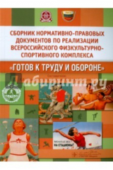 книга Сборник нормативно-правовых документов по реализации комплекса "Готов к труду и обороне"