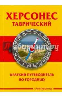 Книга Херсонес Таврический. Краткий путеводитель на ReadRate.com книга Херсонес Таврический. Краткий путеводитель