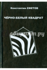 книга Черно-белый квадрат