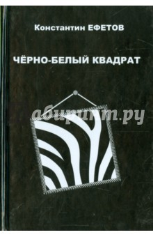Книга Черно-белый квадрат на ReadRate.com книга Черно-белый квадрат