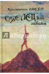 книга СТРЕЛЕЦкие забавы