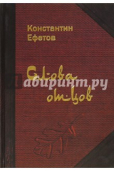 книга Слова отцов