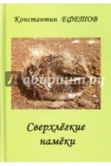 книга Сверхлёгкие намёки