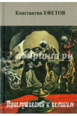 книга Прислушиваясь к великим