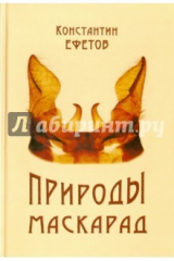 книга Природы маскарад