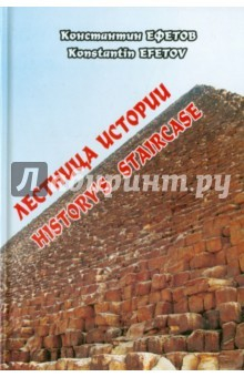 Книга Лестница истории на ReadRate.com книга Лестница истории