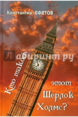 книга Кто такой этот Шерлок Холмс?