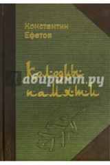 книга Колодцы памяти