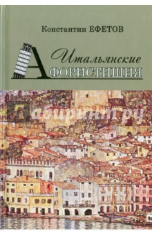 Книга Итальянские Афористишия на ReadRate.com книга Итальянские Афористишия