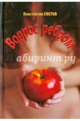 книга Вопрос ребром