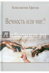 книга Вечность или миг?