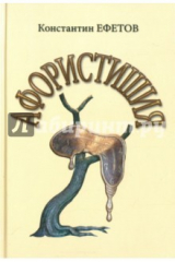книга Афористишия