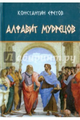 книга Алфавит мудрецов