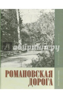 Книга Романовская дорога. Путеводитель во времени на ReadRate.com книга Романовская дорога. Путеводитель во времени