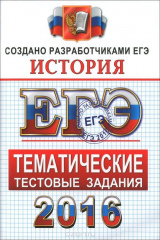 книга ЕГЭ 2016. История. Тематические тестовые задания