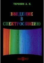 Книга Введение в спектроскопию на ReadRate.com книга Введение в спектроскопию