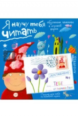 Книга Я научу тебя читать. Уровень й на ReadRate.com книга Я научу тебя читать. Уровень й