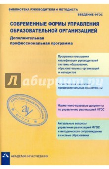 Книга Современные формы управления образовательной организацией. Дополнительная проф. программа. ФГОС на ReadRate.com книга Современные формы управления образовательной организацией. Дополнительная проф. программа. ФГОС