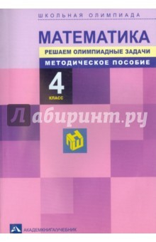 Книга Математика. 4 класс. Школьная олимпиада. Решаем олимпиадные задачи. Методическое пособие на ReadRate.com книга Математика. 4 класс. Школьная олимпиада. Решаем олимпиадные задачи. Методическое пособие