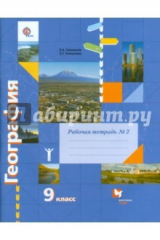 книга География. 9 класс. Рабочая тетрадь. В 2-х ч. Ч. 2. К учебнику Е.А.Таможней, С.Г.Толкуновой. ФГОС