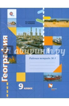 Книга География. 9 класс. Рабочая тетрадь. В 2-х ч. Ч. 1. К учебнику Е.А.Таможней, С.Г.Толкуновой. ФГОС на ReadRate.com книга География. 9 класс. Рабочая тетрадь. В 2-х ч. Ч. 1. К учебнику Е.А.Таможней, С.Г.Толкуновой. ФГОС