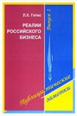 книга Реалии российского бизнеса