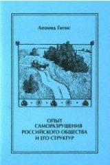 книга Опыт саморазрушения российского общества и его структур
