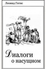 книга Диалоги о насущном