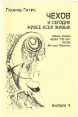 книга Чехов и сегодня живее всех живых