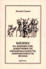 книга Бизнес на невежестве, доверчивости, эмоциональности, амбициозности, вранье