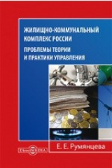 книга Жилищно-коммунальный комплекс России