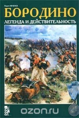 книга Бородино. Легенда и действительность