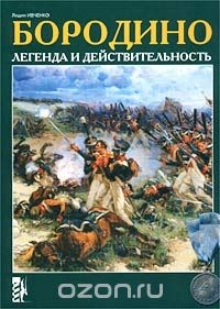 Книга Бородино. Легенда и действительность на ReadRate.com книга Бородино. Легенда и действительность