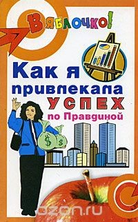 книга Как я привлекла успех по Правдиной