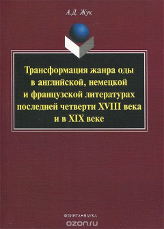 книга Трансформация жанра оды в английской, немецкой и французской литературах последней четверти XVIII века и в XIX веке