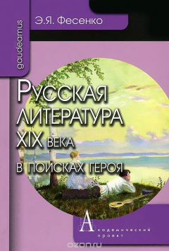 Книга Русская литература XIX века в поисках героя на ReadRate.com книга Русская литература XIX века в поисках героя