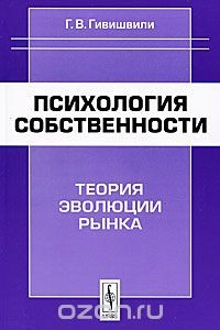 Книга Психология собственности. Теория эволюции рынка на ReadRate.com книга Психология собственности. Теория эволюции рынка