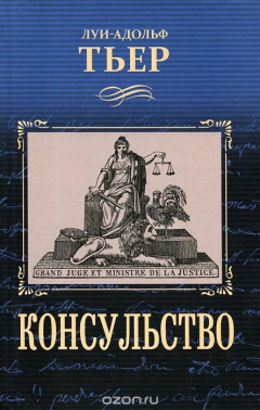 Книга История Консульства и Империи. Книга 1. Консульство на ReadRate.com книга История Консульства и Империи. Книга 1. Консульство